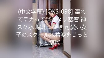 (中文字幕) [OKS-098] 濡れてテカってピッタリ密着 神スク水 堀北つむぎ 可愛い女子のスクール水着姿をじっとりと堪能！