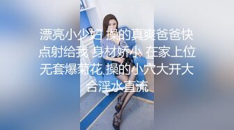 漂亮小少妇 操的真爽爸爸快点射给我 身材娇小 在家上位无套爆菊花 操的小穴大开大合淫水直流