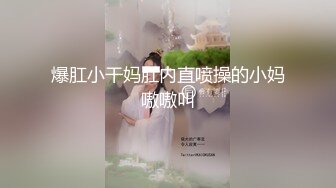 爆肛小干妈肛内直喷操的小妈嗷嗷叫