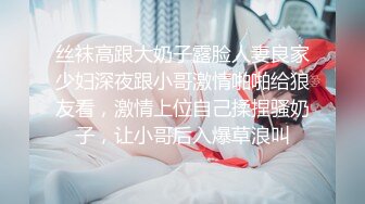 丝袜高跟大奶子露脸人妻良家少妇深夜跟小哥激情啪啪给狼友看，激情上位自己揉捏骚奶子，让小哥后入爆草浪叫