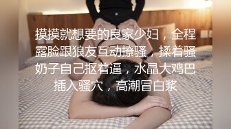 摸摸就想要的良家少妇，全程露脸跟狼友互动撩骚，揉着骚奶子自己抠着逼，水晶大鸡巴插入骚穴，高潮冒白浆