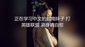 正在学习中文的越南妹子 打英雄联盟 紧身裤自慰