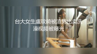 台大女生盧玟錡被渣男出卖洗澡视频被曝光