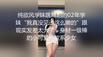 纯欲风学妹跳舞蹈的02年学妹“我真没见过这么嫩的”跟现实发差太大了，身材一级棒的小可爱纯欲系少女