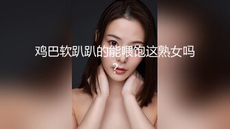 鸡巴软趴趴的能喂饱这熟女吗？