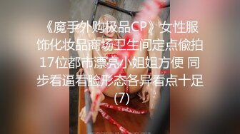 《魔手外购极品CP》女性服饰化妆品商场卫生间定点偸拍17位都市漂亮小姐姐方便 同步看逼看脸形态各异看点十足 (7)