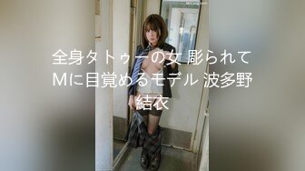 全身タトゥーの女 彫られてMに目覚めるモデル 波多野結衣