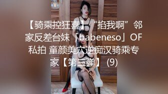 【骑乘控狂喜】“掐我啊”邻家反差台妹「babeneso」OF私拍 童颜美穴逆痴汉骑乘专家【第三弹】 (9)