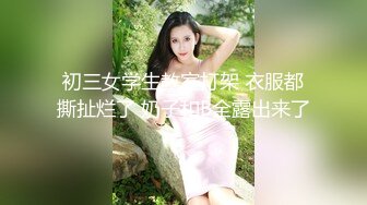 初三女学生教室打架 衣服都撕扯烂了 奶子和B全露出来了