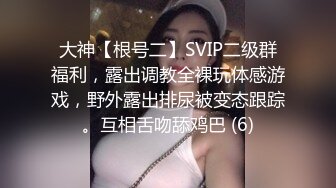 大神【根号二】SVIP二级群福利，露出调教全裸玩体感游戏，野外露出排尿被变态跟踪。互相舌吻舔鸡巴 (6)