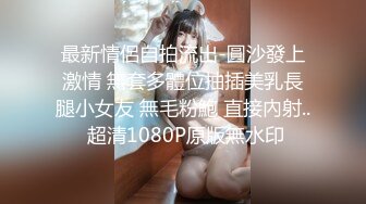 最新情侶自拍流出-圓沙發上激情 無套多體位抽插美乳長腿小女友 無毛粉鮑 直接內射.. 超清1080P原版無水印