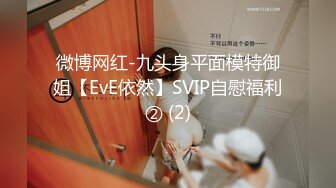 微博网红-九头身平面模特御姐【EvE依然】SVIP自慰福利② (2)