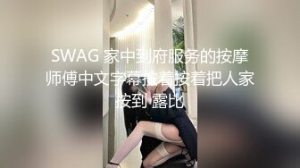 SWAG 家中到府服务的按摩师傅中文字幕按着按着把人家按到 露比