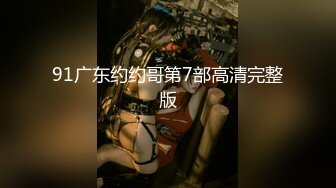 91广东约约哥第7部高清完整版