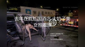 去年在霓虹国酒店 大奶子美女抱着操