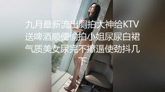 九月最新流出厕拍大神给KTV送啤酒顺便偷拍小姐尿尿白裙气质美女尿完不擦逼使劲抖几下