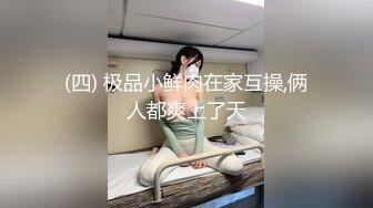 (四) 极品小鲜肉在家互操,俩人都爽上了天