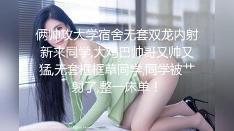 俩帅攻大学宿舍无套双龙内射新来同学,大鸡巴帅哥又帅又猛,无套框框草同学,同学被艹射了,整一床单！