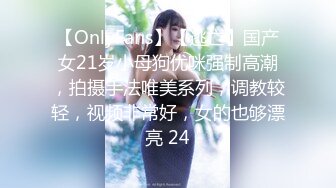 【OnlyFans】【逃亡】国产女21岁小母狗优咪强制高潮，拍摄手法唯美系列，调教较轻，视频非常好，女的也够漂亮 24