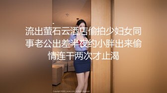 流出萤石云酒店偷拍少妇女同事老公出差半夜约小胖出来偷情连干两次才止渴