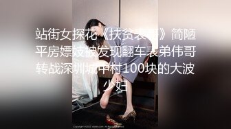 站街女探花《扶贫表哥》简陋平房嫖妓被发现翻车表弟伟哥转战深圳城中村100块的大波少妇