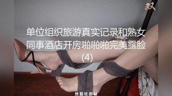 单位组织旅游真实记录和熟女同事酒店开房啪啪啪完美露脸 (4)