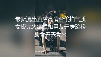 最新流出酒店高清台偷拍气质女拔完火罐后和男友开房疏松筋骨去去骨火