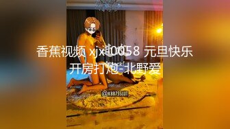 香蕉视频 xjx-0058 元旦快乐开房打炮-北野爱