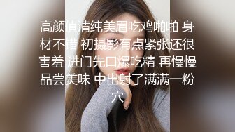 高颜值清纯美眉吃鸡啪啪 身材不错 初摄影有点紧张还很害羞 进门先口爆吃精 再慢慢品尝美味 中出射了满满一粉穴