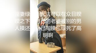 淫妻绿帽新玩法可以在众目睽睽之下让自己的老婆被别的男人摸还要自己掏腰包绿死了高明啊