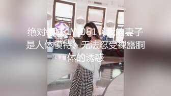 绝对领域 LY-061《我的妻子是人体模特》无法忍受裸露胴体的诱惑