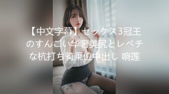 【中文字幕】セックス3冠王のすんごい华奢美尻とレベチな杭打ち骑乗位中出し 响莲