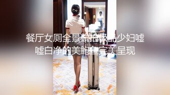 餐厅女厕全景偷拍极品少妇嘘嘘白净的美鲍鱼完美呈现