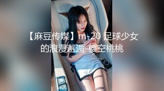 【麻豆传媒】m-20 足球少女的浪漫邂逅-樱空桃桃