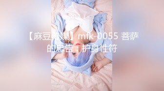 【麻豆传媒】mfk-0055 菩萨的忠告：护身性符