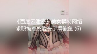 《百度云泄密》美女模特网络求职被忽悠脱光了看鲍鱼 (6)