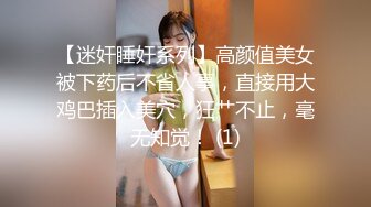 【迷奸睡奸系列】高颜值美女被下药后不省人事，直接用大鸡巴插入美穴，狂艹不止，毫无知觉！ (1)