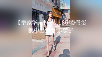 【皇家华人】ras-186 卖假货就中出到爽 乐奈子