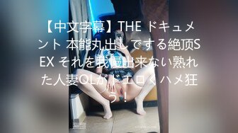 【中文字幕】THE ドキュメント 本能丸出しでする絶顶SEX それを我慢出来ない熟れた人妻OLがドエロくハメ狂う！