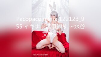 Pacopacomama 122123_955 イキナリ亀甲縛り 〜水谷文音〜