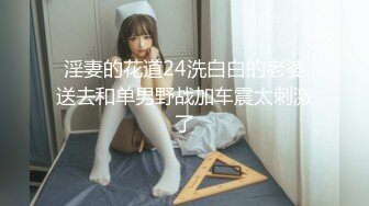 淫妻的花道24洗白白的老婆送去和单男野战加车震太刺激了