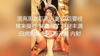 漂亮黑丝巨乳人妻 以后要经常来操我 啊高潮了 身材丰满 白虎鲍鱼 被小哥无套 内射