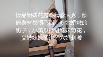 极品姐妹花露脸精彩大秀，颜值身材都很不错，吃她娇嫩的奶子，小黄瓜插进妹妹菊花，又被妹妹捅进骚穴好刺激