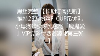 黑丝完整 【长期订阅更新】推特25万粉丝F-CUP吊钟乳小母狗蜂腰爆乳芭比「魔鬼愛」VIP完整付费资源【第三弹】