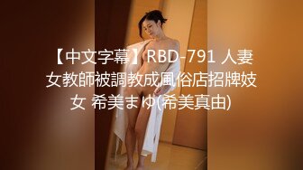 【中文字幕】RBD-791 人妻女教師被調教成風俗店招牌妓女 希美まゆ(希美真由)