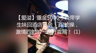 【爱溢】重金5000一晚带学生妹回酒店开房，3P轮操，激情四射的一晚好震撼！ (1)