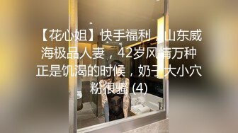 【花心姐】快手福利，山东威海极品人妻，42岁风情万种正是饥渴的时候，奶子大小穴粉很骚 (4)