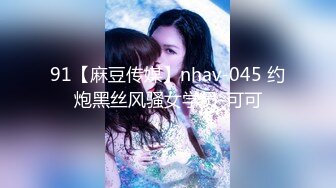 91【麻豆传媒】nhav-045 约炮黑丝风骚女学员-可可