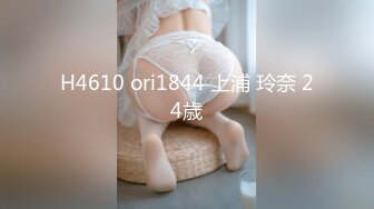 H4610 ori1844 上浦 玲奈 24歳