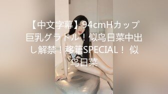 【中文字幕】94cmHカップ巨乳グラドル！似鸟日菜中出し解禁！移籍SPECIAL！ 似鸟日菜